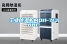 工業(yè)除濕機MOH-7138BC