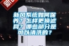 新風系統如何保養？怎樣更換濾網？哪些部分是可以清洗的？