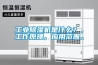 工業除濕機是什么？，工作原理，應用范圍。