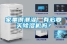 家里很潮濕，有必要買除濕機嗎？