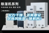 北方干燥，還需要安裝新風除濕一體機嗎？