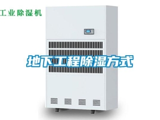 企業新聞地下工程除濕方式