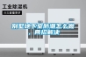 別墅地下室防潮怎么做，兩招解決
