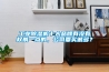 工業除濕機十大品牌有沒有權威一點的，公司要買很多？