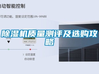 行業(yè)新聞除濕機(jī)質(zhì)量測評(píng)及選購攻略