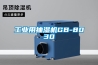 工業(yè)用抽濕機GB-8030