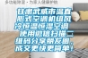 甘肅武威市溫直膨式空調機組風冷恒溫恒濕空調  使用微信掃描二維碼分享朋友圈，成交更快更簡單！