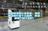 揭露除濕機行業(yè)亂象，探索除濕機行業(yè)十大品牌，除濕機哪個牌子最好！