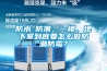 防水≠防潮，一樓、地下室到底要怎么做防潮防霉？