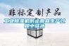工業除濕機防止食品生產過程中結冰