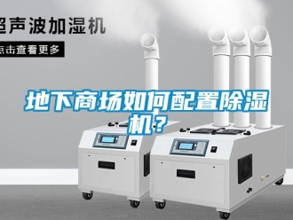 常見問題地下商場(chǎng)如何配置除濕機(jī)？