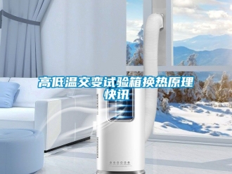 常見問題高低溫交變?cè)囼?yàn)箱換熱原理快訊