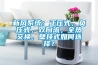 新風系統：正壓式，負壓式，雙向流，全熱交換，壁掛式如何選擇？