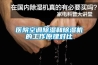 醫(yī)院空調(diào)除濕和除濕機的工作原理對比