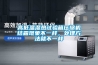 高低溫濕熱試驗(yàn)箱壓縮機(jī)結(jié)霜現(xiàn)象不一樣，處理方法就不一樣