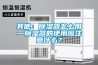 其他：除濕器怎么用—除濕器的使用應注意什么？