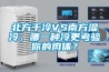 北方干冷VS南方濕冷，哪一種冷更考驗你的肉體？