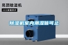除濕機室內(nèi)潮濕皆可止