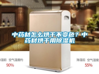 常見問題中藥材怎么烘干不變色？中藥材烘干用除濕機