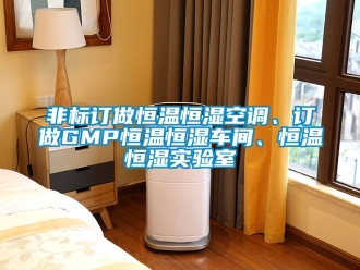 知識(shí)百科非標(biāo)訂做恒溫恒濕空調(diào)、訂做GMP恒溫恒濕車間、恒溫恒濕實(shí)驗(yàn)室