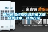 進口恒溫恒濕空調系統之壁掛爐注水、補水方法