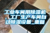 工業車間用除濕機，工廠生產車間自動除濕設備_重復