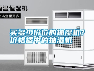 行業(yè)新聞買多少價(jià)位的抽濕機(jī)？價(jià)格適中的抽濕機(jī)