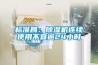 標準局：除濕機連續(xù)使用不宜逾24小時