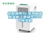 安徽滁州SL系列工業(yè)除濕機(jī)工業(yè)級(jí)9240C除濕機(jī)