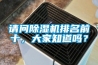 請(qǐng)問(wèn)除濕機(jī)排名前十，大家知道嗎？