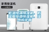 低溫恒溫恒濕機(jī)，低濕度恒溫恒濕機(jī)，濕熱檢定箱