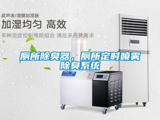 企業新聞廁所除臭器，廁所定時噴霧除臭系統