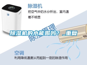 企業(yè)新聞除濕機的水能喝嗎？_重復
