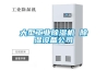 大型工業(yè)除濕機 除濕設(shè)備公司