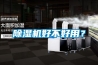 除濕機好不好用？
