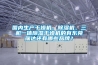 國內生產干燥機、除濕機、三機一體除濕干燥機的有東莞瑞達還有哪些品牌？