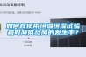 如何在使用恒溫恒濕試驗箱時降低故障的發生率？