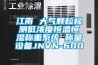 江南 大氣顆粒檢測低濃度恒溫恒濕稱重系統(tǒng) 稱量設(shè)備JNVN-600