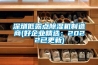 深圳低露點除濕機制造商(好企業精選：2022已更新)