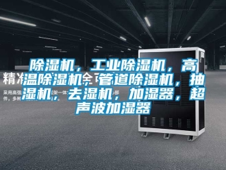常見問題除濕機，工業除濕機，高溫除濕機，管道除濕機，抽濕機，去濕機，加濕器，超聲波加濕器