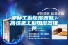哪種工業(yè)加濕器好？高性能工業(yè)加濕器推薦