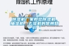 除濕機(jī)廠家教您除濕機(jī)、抽濕機(jī)、去濕機(jī)的常用知識