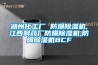 湖州化工廠(chǎng) 防爆除濕機(jī),江西制藥廠(chǎng)防爆除濕機(jī),防爆除濕機(jī)BCF