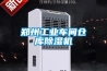 鄭州工業車間倉庫除濕機