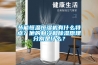 節(jié)能恒溫恒濕機有什么特點？他的制冷和除濕原理分別是什么？