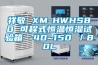 祥敏 XM-HWHS80 可程式恒溫恒濕試驗箱 -40~150℃／80L