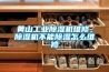 黃山工業(yè)除濕機(jī)維修，除濕機(jī)不能除濕怎么維修