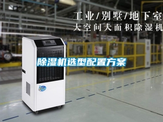 行業新聞除濕機選型配置方案