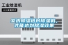 室內(nèi)除濕選對(duì)除濕機(jī)，才能達(dá)到除濕效果