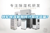轉輪除濕機如何計算除濕量？